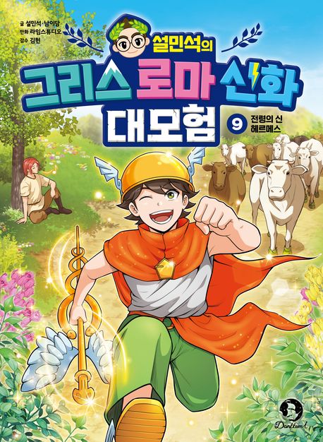 (설민석의)그리스 로마 신화 대모험. 9, 전령의 신 헤르메스 표지