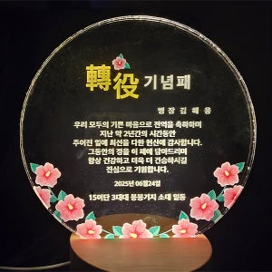 원형 아크릴 감사패 114 / 군인 전역기념 전역패 경찰 소방 공무원 재직 근속 기념패