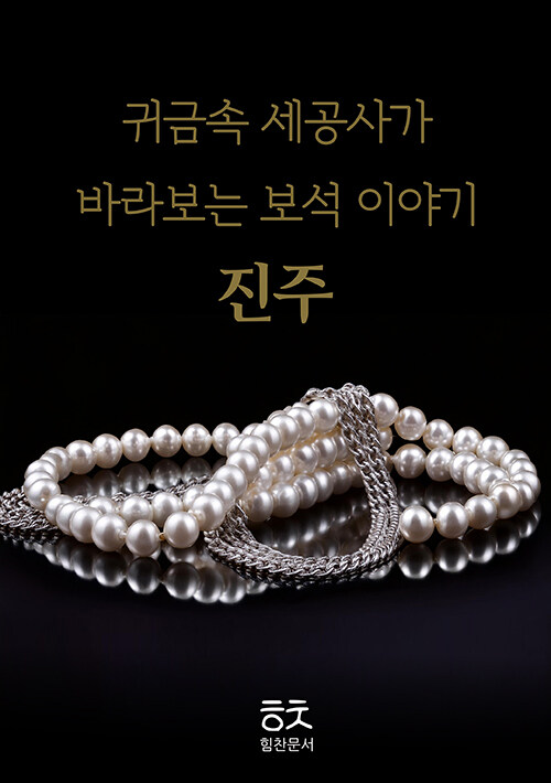 귀금속 세공사가 바라보는 보석이야기 : 진주
