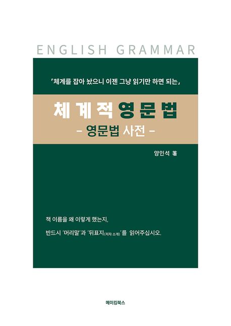 (체계를 잡아 놨으니 그냥 읽기만 하면 되는)체계적 영문법 : 영문법 사전  