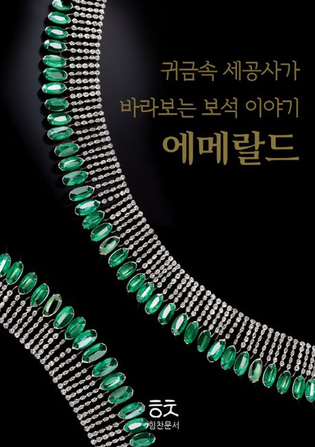 귀금속 세공사가 바라보는 보석이야기: 에메랄드