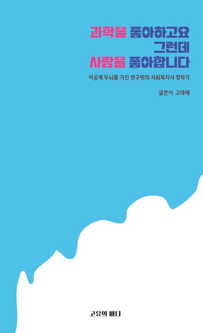 과학을 좋아하고요 그런데 사람을 좋아합니다: 이공계 두뇌를 가진 연구원의 사회복지사 정착기 표지