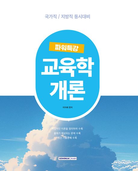 2025 9급 공무원 파워특강 교육학개론 (핵심이론과 예상문제 수록, 교육행정직 대비, 개정2판)