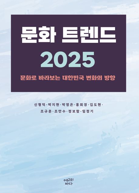 문화 트렌드 2025 (문화로 바라보는 대한민국 변화의 방향)