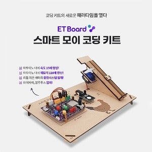 스마트 모이 코딩 키트