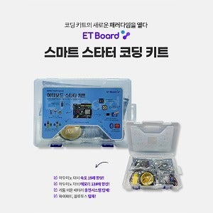 스마트 스타터 코딩 키트
