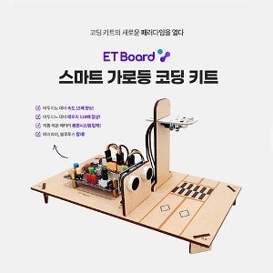 스마트 가로등 코딩 키트