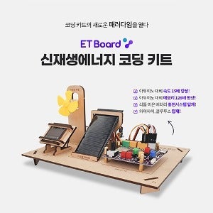 신재생 에너지 코딩 키트