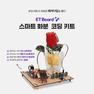 스마트 화분 코딩 키트