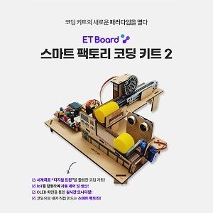 스마트 팩토리 코딩 키트 2