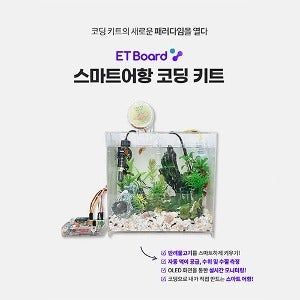 스마트 어항 코딩 키트