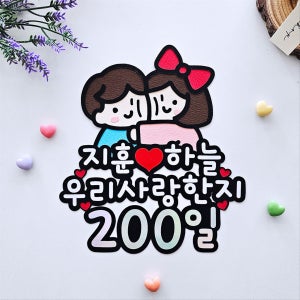 커플기념일 남친 여친 이벤트 200일 이벤트 케이크 토, 별하공방마을