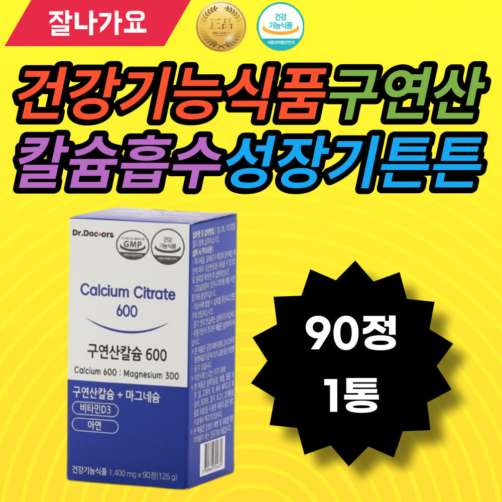 건강기능식품 구연산칼슘 칼슘흡수 마그네슘 식약처인정 치아건강관리 튼튼한골격형성 <b>성장기</b> 햇빛에너지 중학생 초등학생 고등학생 대학생 재수생 남녀노소 온가족 선물추천 조카선물 부모님
