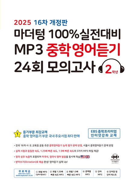 마더텅 100% 실전대비 MP3 중학영어듣기 24회 모의고사 2학년 (2025년) (16차 개정판)