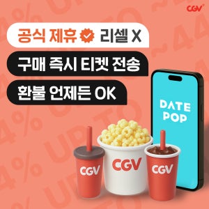 CGV 영화관 할인(팝콘+콜라 콤보 쿠폰) 특별 가격 2인 패키지