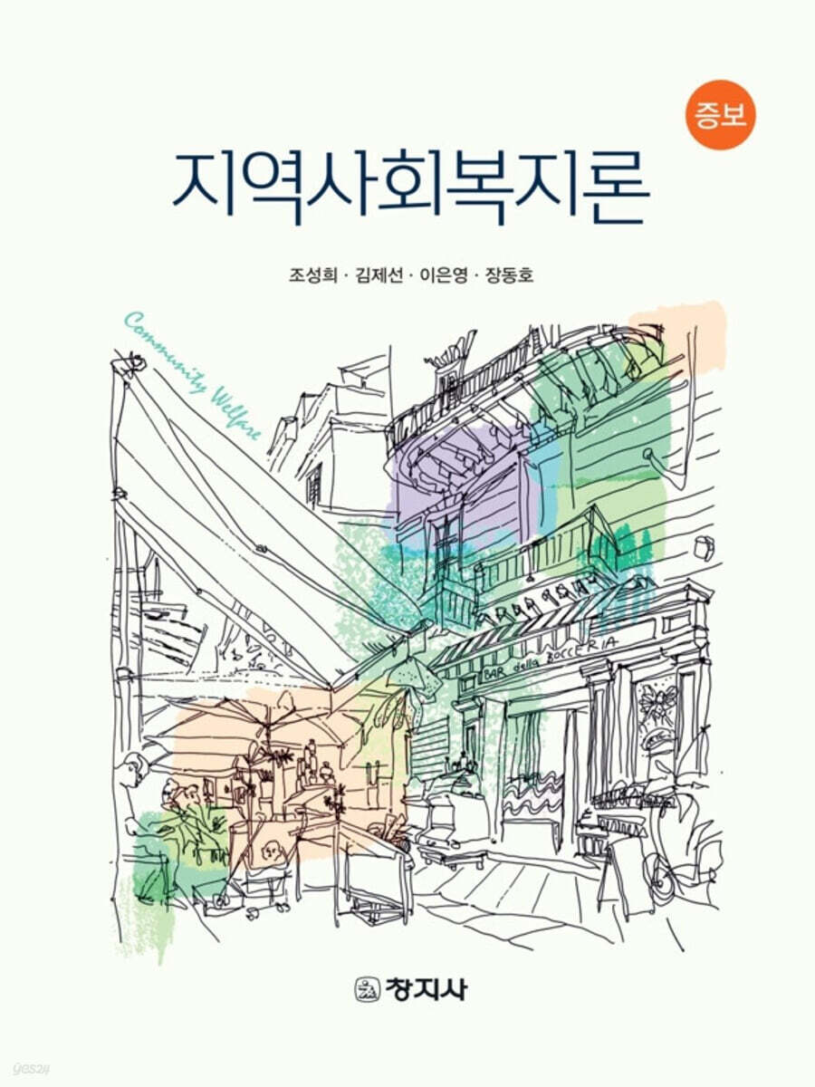 <span class="sponge-point-color">지역사회복지</span>론 = Community welfare 