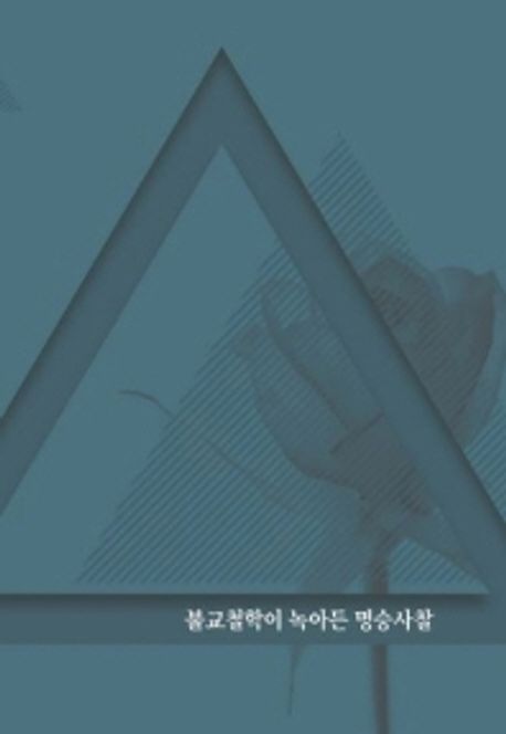 불교철학이 녹아든 명승사찰 (개정12판)
