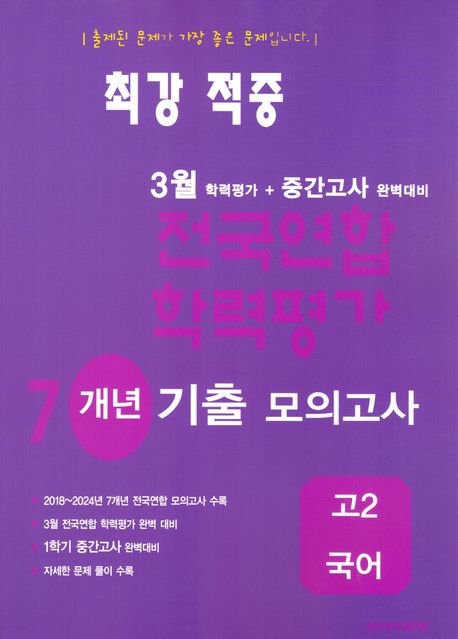최강적중 3월 학력평가+중간고사대비 7개년 모의고사 고2 국어 (2025년) (3월 학력평가 + 중간고사 완벽대비)