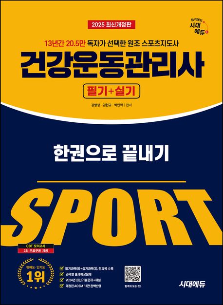 2025 시대에듀 건강운동관리사 필기+실기 한권으로 끝내기 (13년간 20.5만 독자가 선택한 원조 스포츠 분야 베스트셀러)