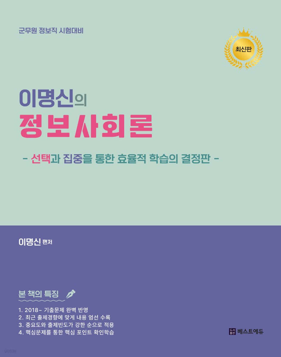 2025 이명신의 정보사회론: 군무원 정보직 시험대비 (선택과 집중을 통한 효율적인 학습의 결정판, 군무원 정보직 시험대비])