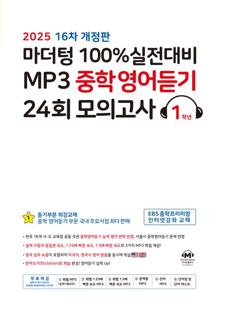 마더텅 100% 실전대비 MP3 중학영어듣기 24회 모의고사 1학년 (2025년) (16차 개정판)