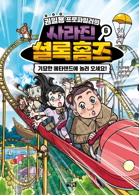 (권일용프로파일러의)사라진셜록홈즈.6,기묘한메타랜드에놀러오세요!