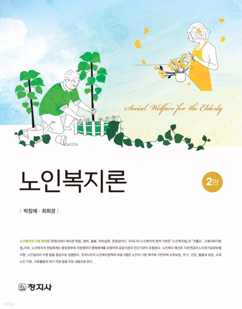 노인복지론 = Social welfare for the elderly