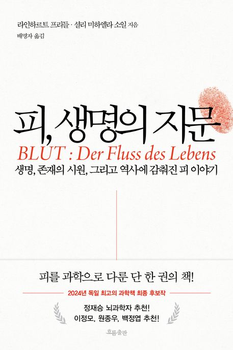 피,생명의지문