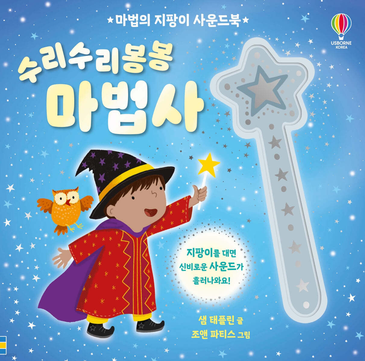수리수리봉봉 마법사