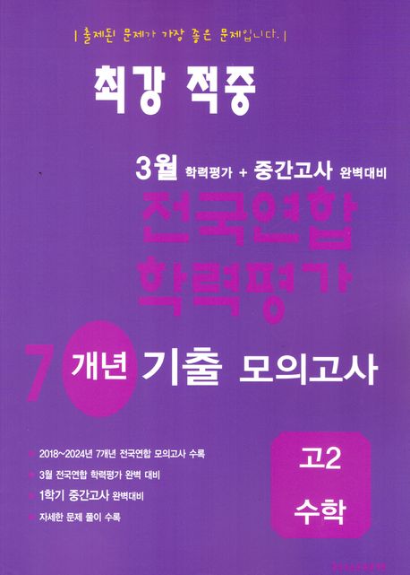 최강적중 3월 학력평가+중간고사대비 7개년 모의고사 고2 수학 (2025년) (3월 학력평가 + 중간고사 완벽대비)