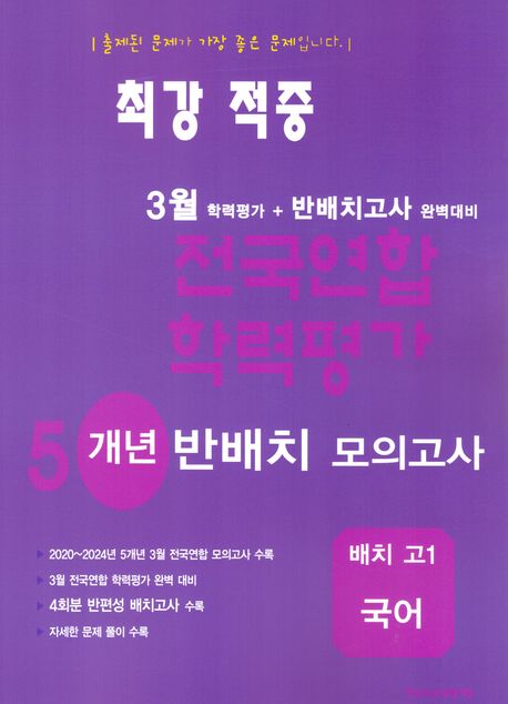 최강적중 3월 학력평가+반배치고사대비 5개년 모의고사 배치 고1 국어 (2025년) (3월 학력평가 + 반배치고사 완벽대비)