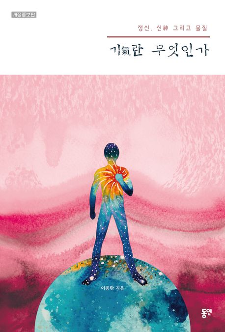 기란 무엇인가 (정신, 신 그리고 물질)