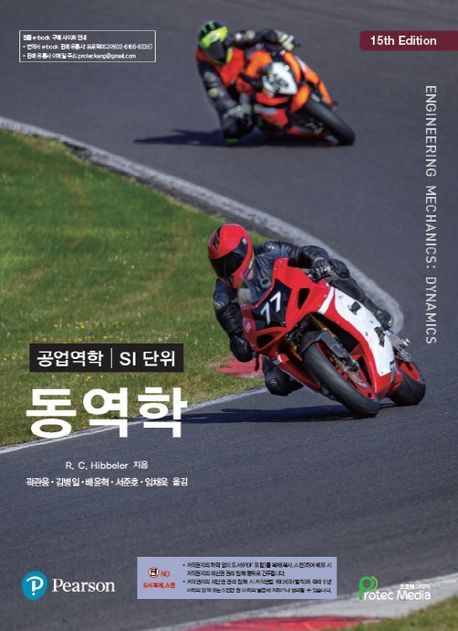 공업역학 : 동역학 (SI 단위, 제15판)