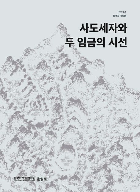 사도세자와두임금의시선=ThetwokingsdifferentperspectivesofcrownprinceSado:2024년장서각기획전