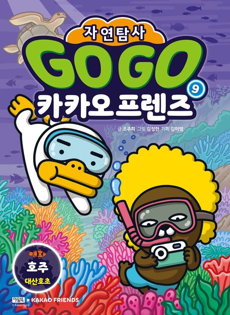 Go Go 카카오프렌즈 자연탐사 9 : 호주 대산호초 