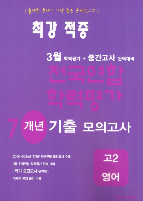 최강적중 3월 학력평가+중간고사대비 7개년 모의고사 고2 영어 (2025년) (3월 학력평가 + 중간고사 완벽대비)