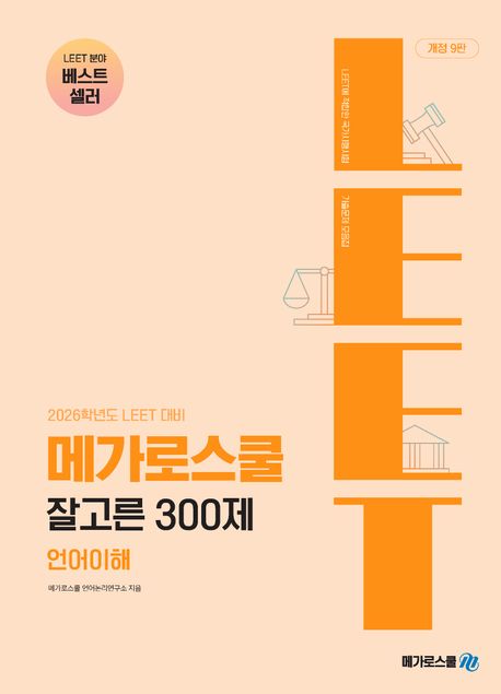 2026학년도 LEET 대비 잘고른 300제 언어이해 (2026학년도 LEET 대비, 개정9판)