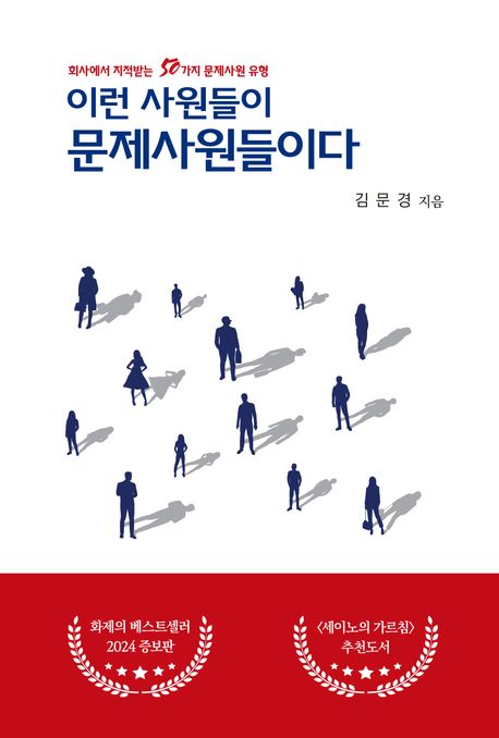 이런 사원들이 문제사원들이다  : 회사에서 지적받는 50가지 문제사원 유형