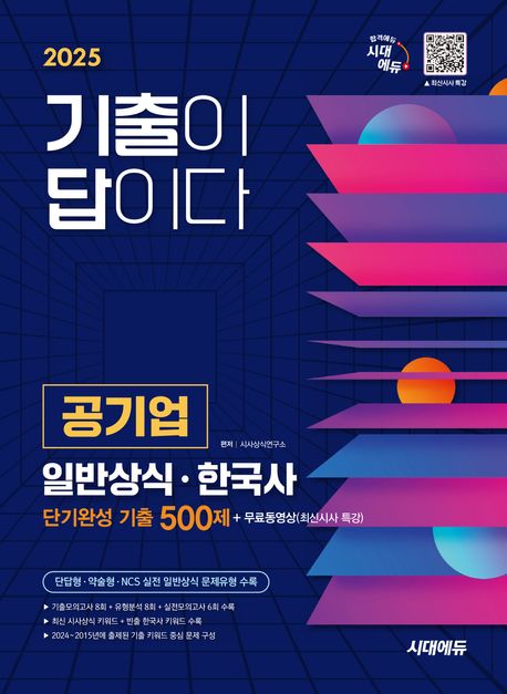 2025 시대에듀 기출이 답이다 공기업 일반상식 · 한국사 단기완성 기출 500제 + 무료동영상(최신시사 특강) (단답형·약술형·NCS 실전 일반상식 문제유형 수록)