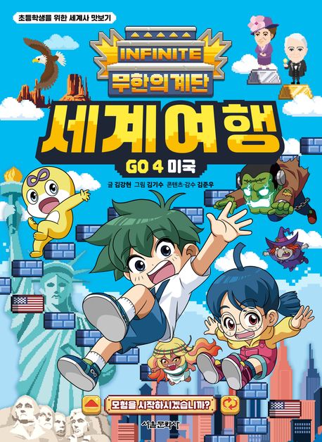 (무한의계단)세계여행Go.4,미국