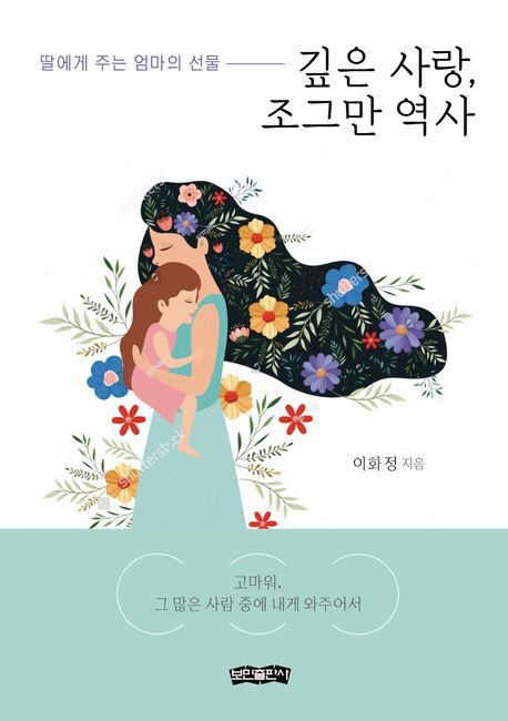 깊은사랑,조그만역사:딸에게주는엄마의선물