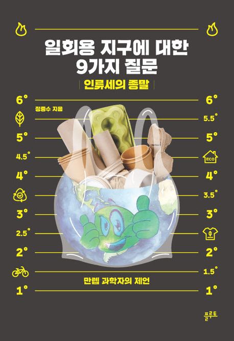 일회용지구에관한9가지질문