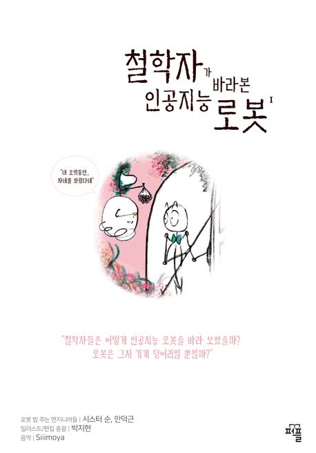 철학자가 바라본 인공지능 로봇1 (