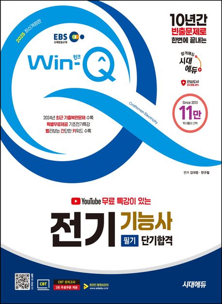 2025 시대에듀 EBS 유튜브 무료 특강이 있는 Win-Q 전기기능사 필기 단기합격 (최신 기출복원문제 수록)