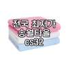 송월타올cs32