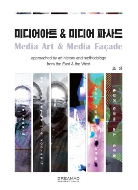 미디어아트 & 미디어 파사드 = Media Art & Media Facade