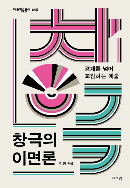 창극의 이면론: 경계를 넘어 교감하는 예술