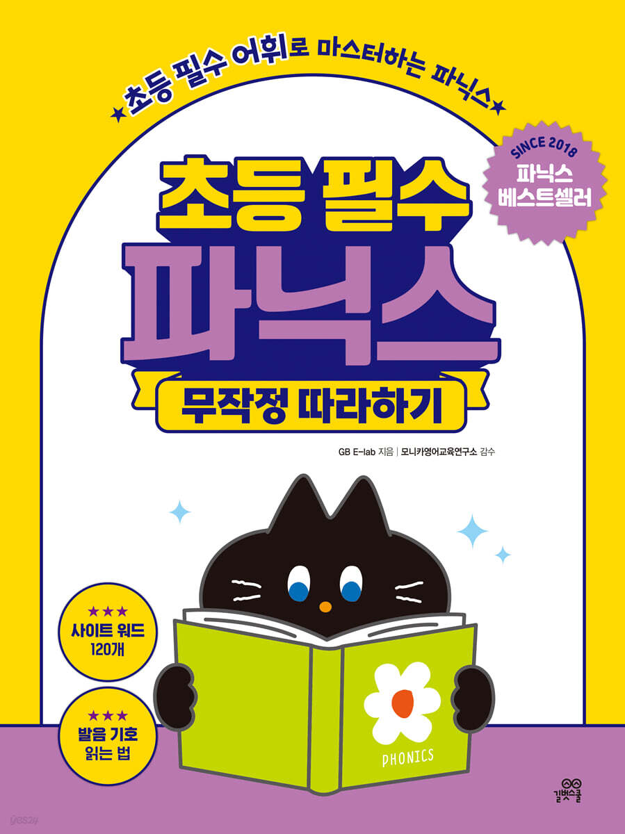 초등 필수 파닉스 무작정 따라하기