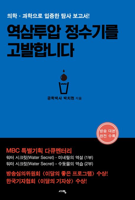 역삼투압 정수기를 고발합니다 (의학·과학으로 입증한 탐사 보고서!)