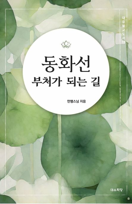 동화선 (부처가 되는 길)